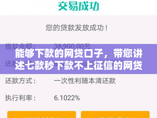 能够下款的网贷口子，带您讲述七款秒下款不上征信的网贷
