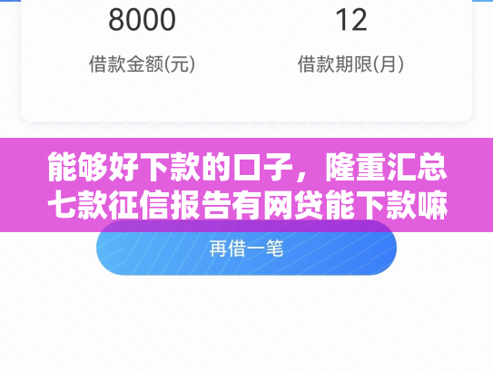 能够好下款的口子，隆重汇总七款征信报告有网贷能下款嘛