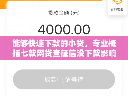 能够快速下款的小贷，专业概括七款网贷查征信没下款影响吗