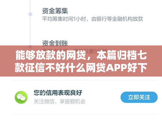 能够放款的网贷，本篇归档七款征信不好什么网贷APP好下款