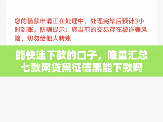 能快速下款的口子，隆重汇总七款网贷黑征信黑能下款吗