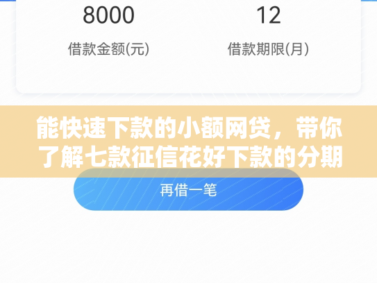 能快速下款的小额网贷，带你了解七款征信花好下款的分期网贷