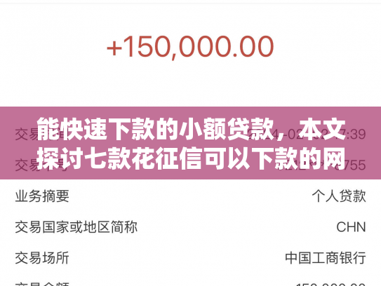 能快速下款的小额贷款，本文探讨七款花征信可以下款的网贷