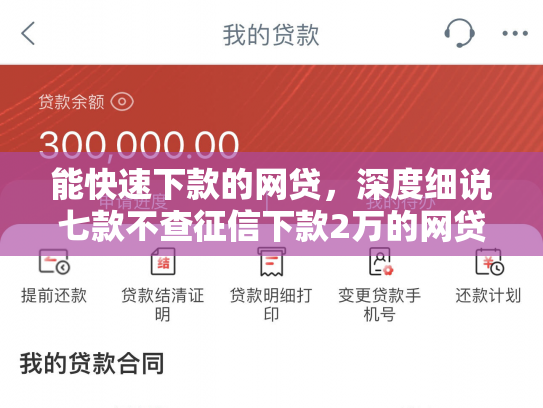 能快速下款的网贷，深度细说七款不查征信下款2万的网贷