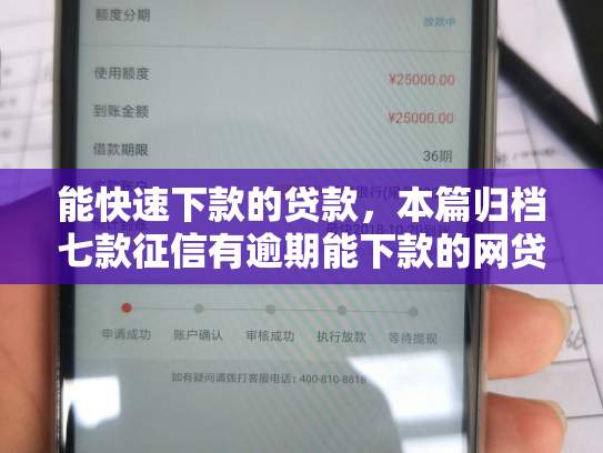 能快速下款的贷款，本篇归档七款征信有逾期能下款的网贷