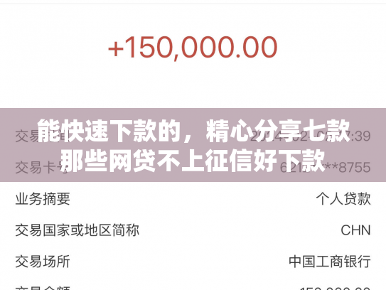能快速下款的，精心分享七款那些网贷不上征信好下款