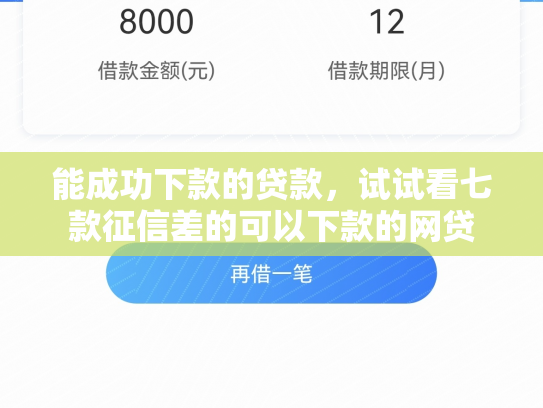能成功下款的贷款，试试看七款征信差的可以下款的网贷