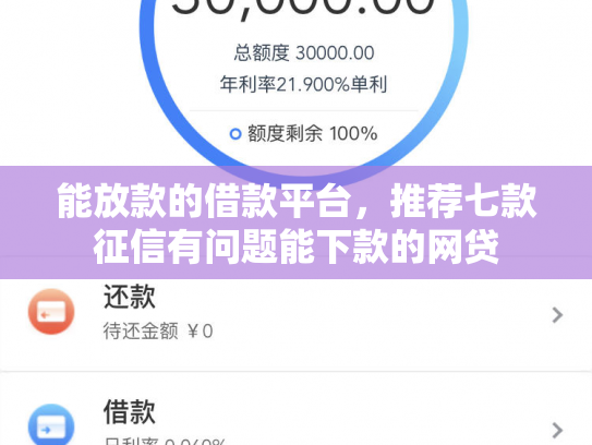 能放款的借款平台，推荐七款征信有问题能下款的网贷