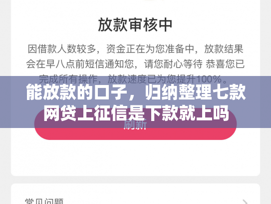 能放款的口子，归纳整理七款网贷上征信是下款就上吗