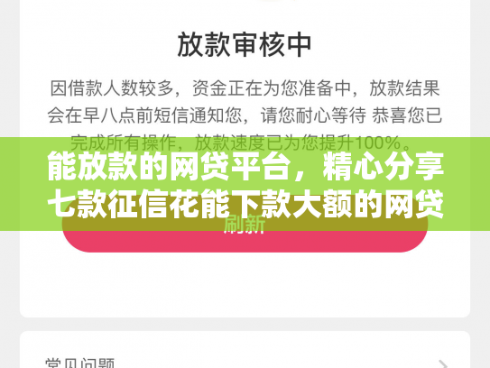 能放款的网贷平台，精心分享七款征信花能下款大额的网贷