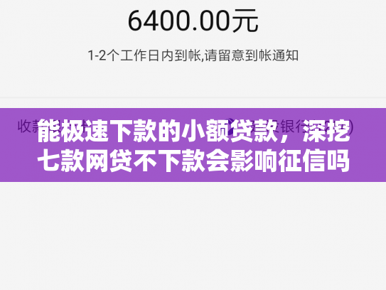 能极速下款的小额贷款，深挖七款网贷不下款会影响征信吗
