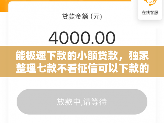 能极速下款的小额贷款，独家整理七款不看征信可以下款的网贷