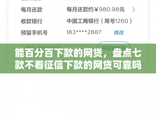 能百分百下款的网贷，盘点七款不看征信下款的网贷可靠吗