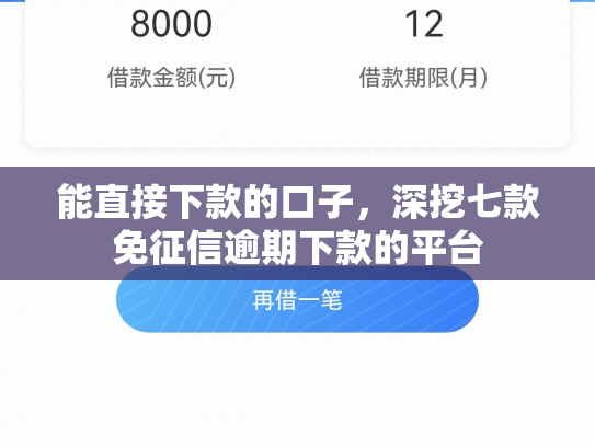 能直接下款的口子，深挖七款免征信逾期下款的平台