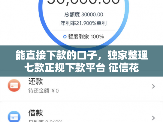 能直接下款的口子，独家整理七款正规下款平台 征信花