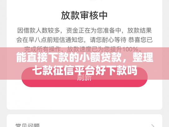 能直接下款的小额贷款，整理七款征信平台好下款吗