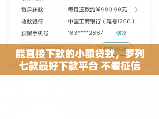 能直接下款的小额贷款，罗列七款最好下款平台 不看征信