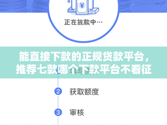 能直接下款的正规贷款平台，推荐七款哪个下款平台不看征信