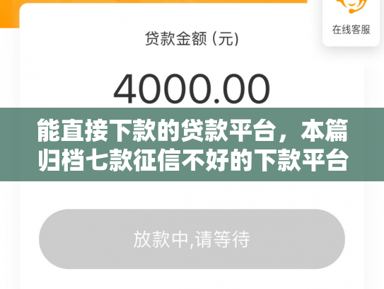 能直接下款的贷款平台，本篇归档七款征信不好的下款平台