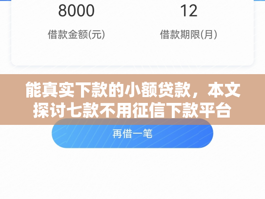 能真实下款的小额贷款，本文探讨七款不用征信下款平台
