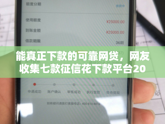 能真正下款的可靠网贷，网友收集七款征信花下款平台2025