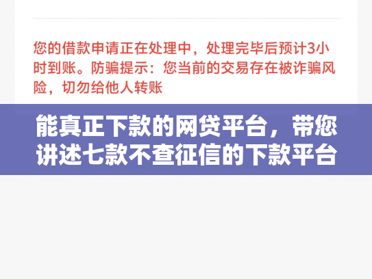能真正下款的网贷平台，带您讲述七款不查征信的下款平台