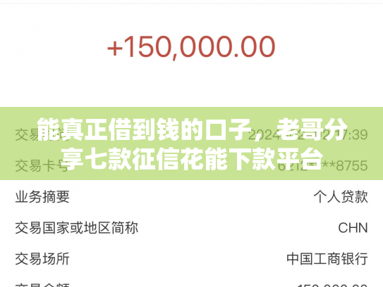 能真正借到钱的口子，老哥分享七款征信花能下款平台