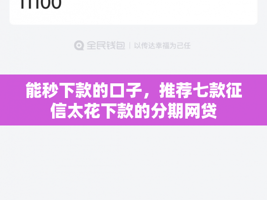 能秒下款的口子，推荐七款征信太花下款的分期网贷