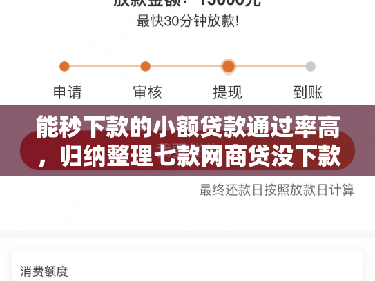 能秒下款的小额贷款通过率高，归纳整理七款网商贷没下款会上征信吗