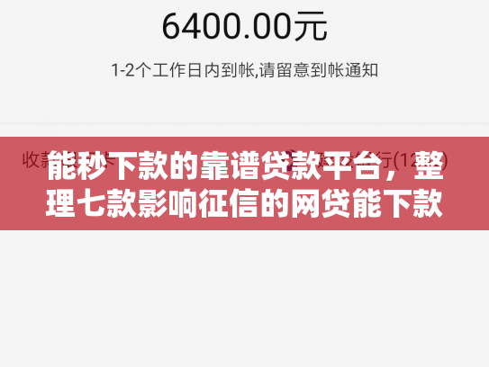 能秒下款的靠谱贷款平台，整理七款影响征信的网贷能下款吗