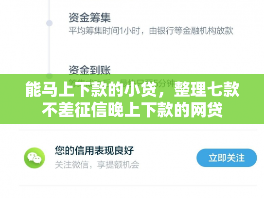 能马上下款的小贷，整理七款不差征信晚上下款的网贷