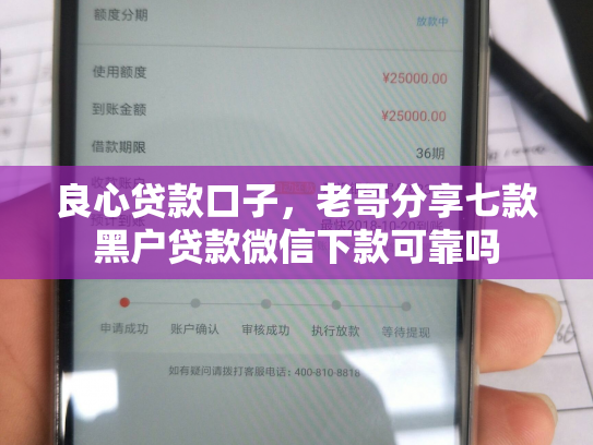 良心贷款口子，老哥分享七款黑户贷款微信下款可靠吗