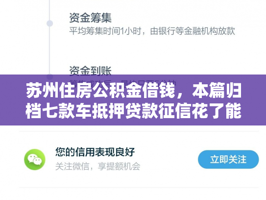 苏州住房公积金借钱，本篇归档七款车抵押贷款征信花了能下款吗