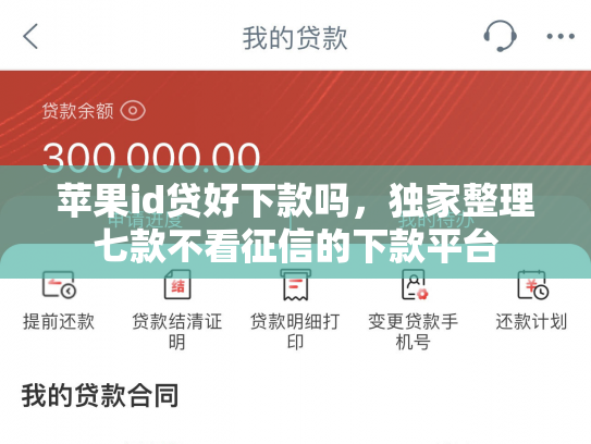 苹果id贷好下款吗，独家整理七款不看征信的下款平台