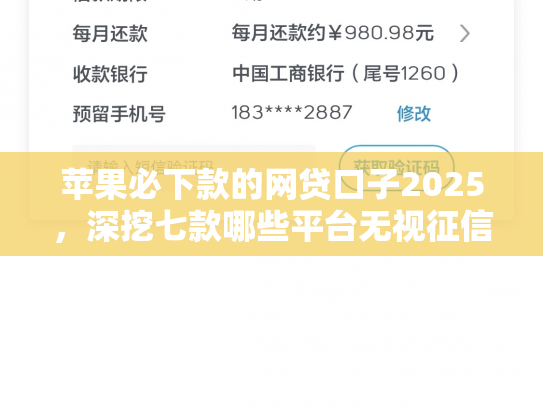 苹果必下款的网贷口子2025，深挖七款哪些平台无视征信下款