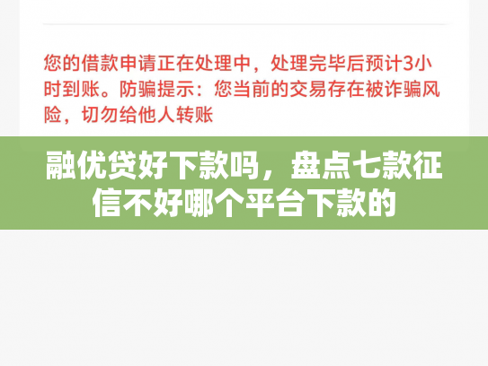 融优贷好下款吗，盘点七款征信不好哪个平台下款的