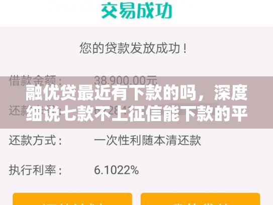 融优贷最近有下款的吗，深度细说七款不上征信能下款的平台