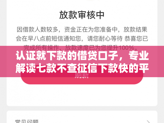 认证就下款的借贷口子，专业解读七款不查征信下款快的平台