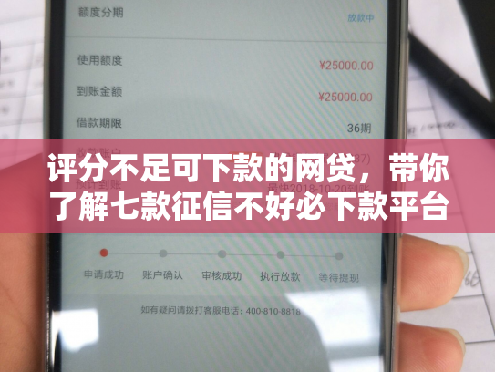 评分不足可下款的网贷，带你了解七款征信不好必下款平台