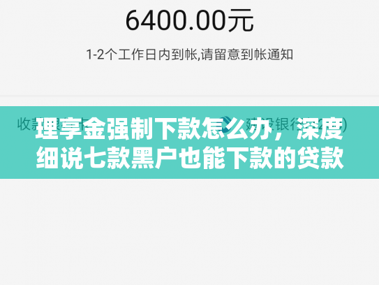 理享金强制下款怎么办，深度细说七款黑户也能下款的贷款软件