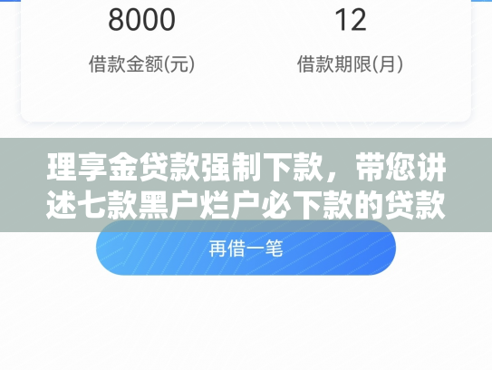 理享金贷款强制下款，带您讲述七款黑户烂户必下款的贷款