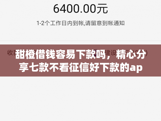 甜橙借钱容易下款吗，精心分享七款不看征信好下款的app