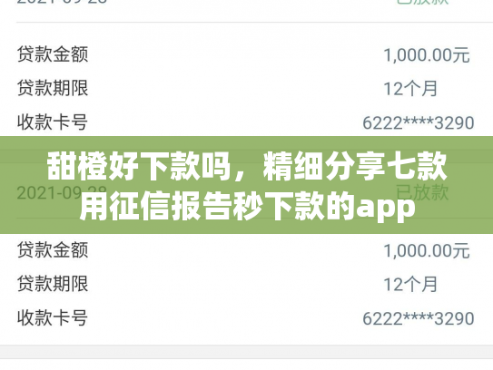 甜橙好下款吗，精细分享七款用征信报告秒下款的app