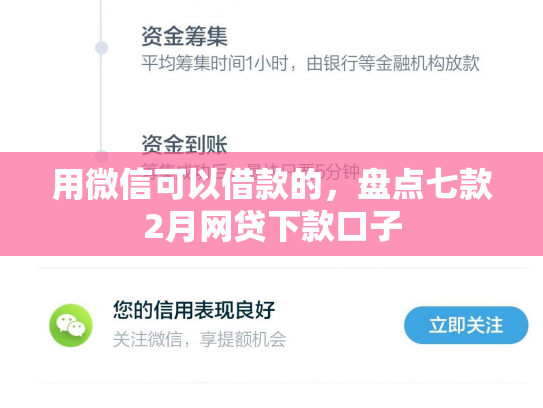 用微信可以借款的，盘点七款2月网贷下款口子