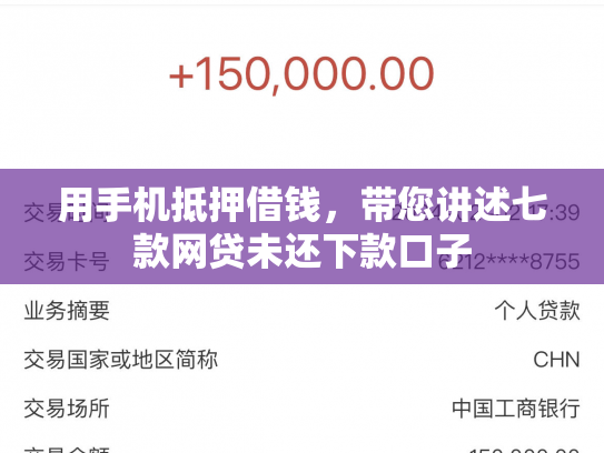 用手机抵押借钱，带您讲述七款网贷未还下款口子
