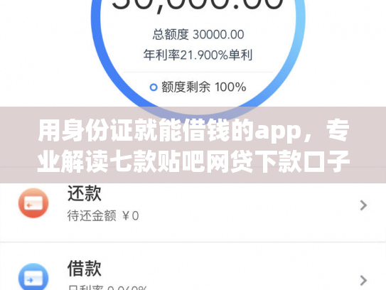 用身份证就能借钱的app，专业解读七款贴吧网贷下款口子