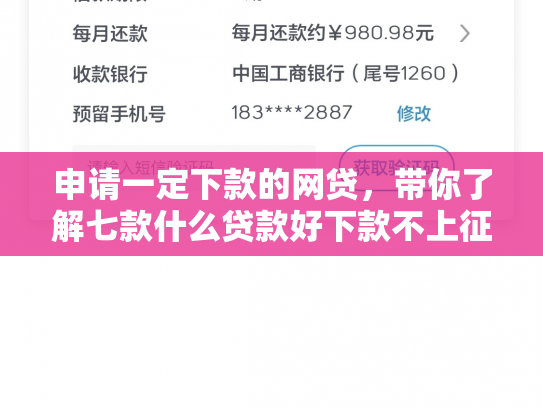 申请一定下款的网贷，带你了解七款什么贷款好下款不上征信