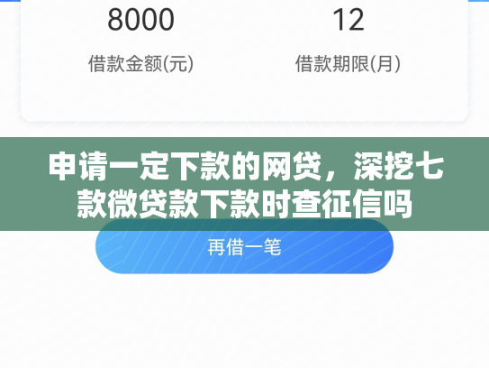 申请一定下款的网贷，深挖七款微贷款下款时查征信吗