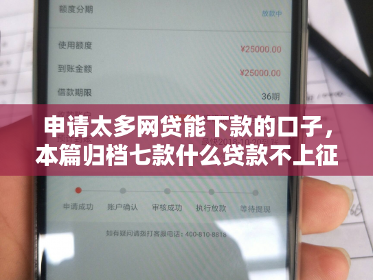 申请太多网贷能下款的口子，本篇归档七款什么贷款不上征信下款快