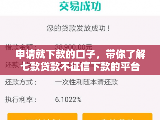 申请就下款的口子，带你了解七款贷款不征信下款的平台